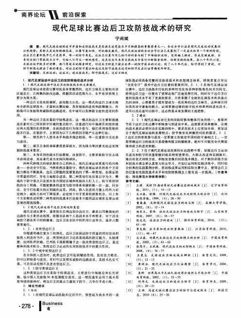 现代足球比赛边后卫攻防技战术的研究
