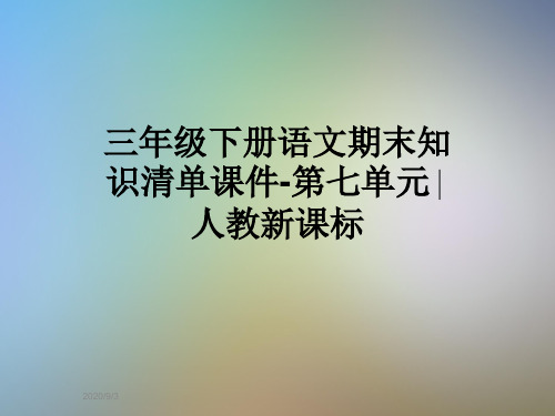 三年级下册语文期末知识清单课件-第七单元∣人教新课标