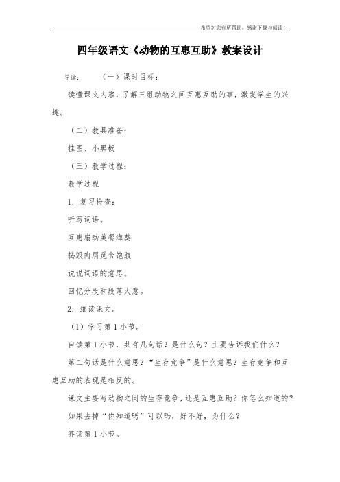 四年级语文《动物的互惠互助》教案设计