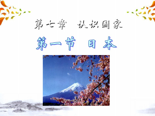 中图初中地理八下《7第一节 日本》PPT课件 (4)