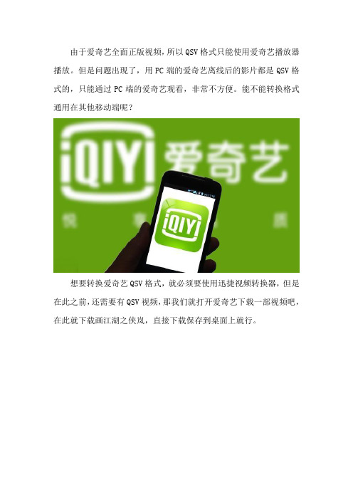 爱奇艺视频如何在手机上播放 如何将qsv格式转换为MP4