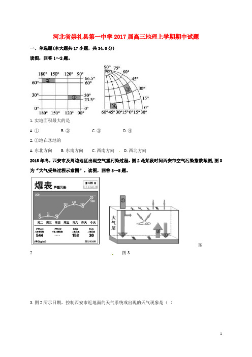 河北省崇礼县第一中学高三地理上学期期中试题