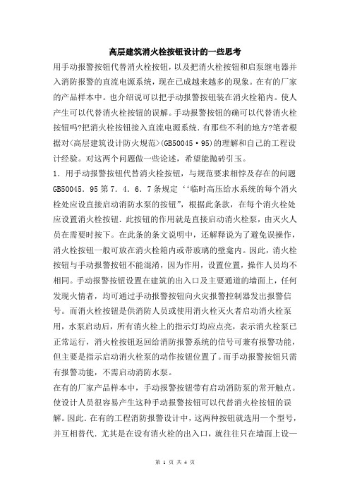 高层建筑消火栓按钮设计的一些思考