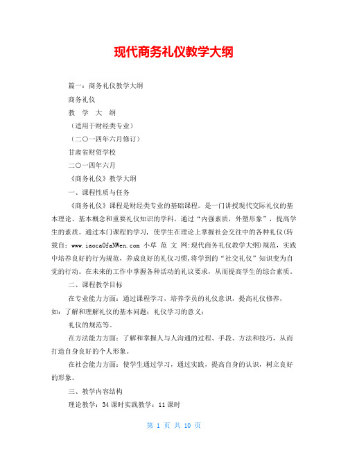 现代商务礼仪教学大纲