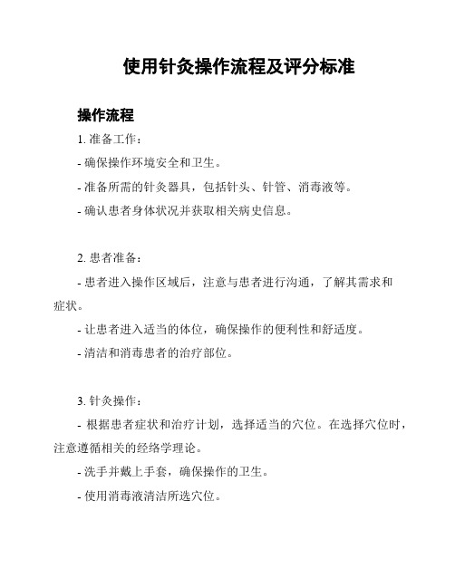 使用针灸操作流程及评分标准