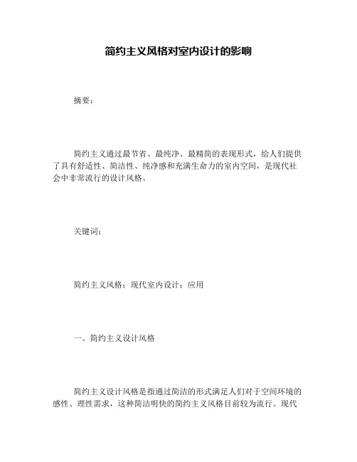 简约主义风格对室内设计的影响