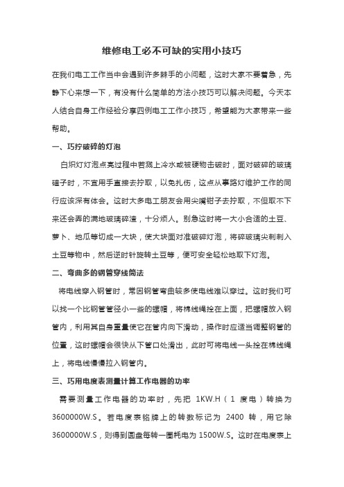维修电工必不可缺的实用小技巧