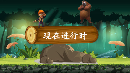 六年级下册英语-现在进行时 全国通用