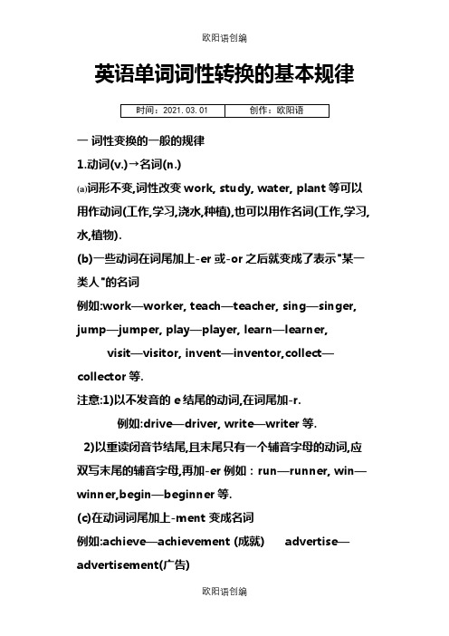 英语单词词性转换的基本规律之欧阳语创编