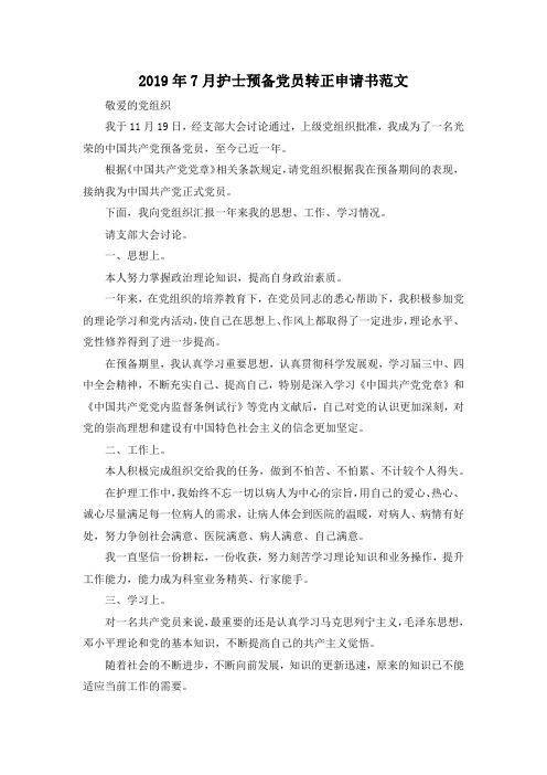 最新-2019年7月护士预备党员转正申请书范文02019 精品