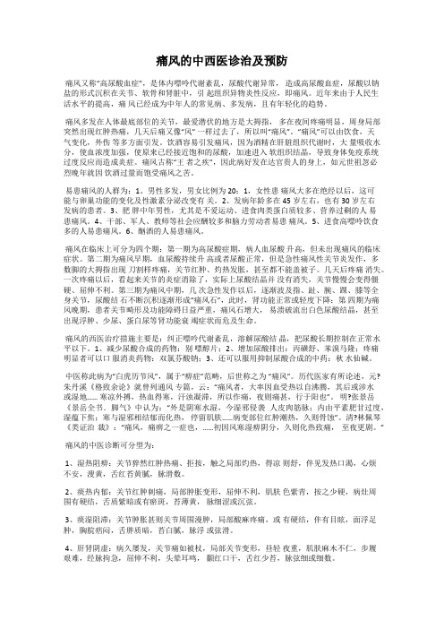 痛风的中西医诊治及预防