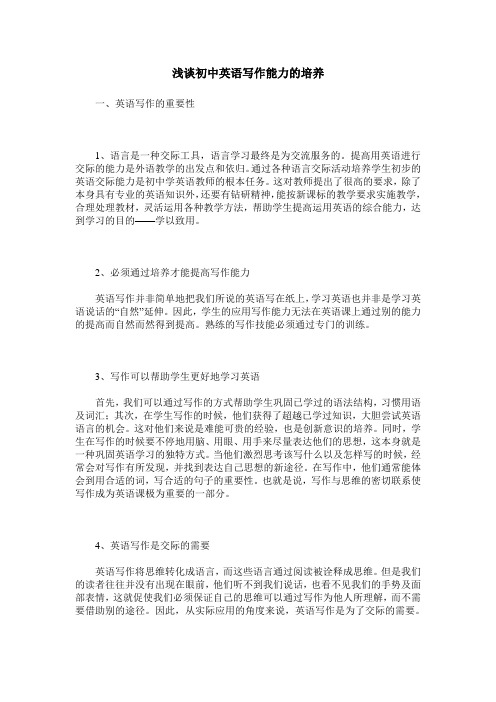 浅谈初中英语写作能力的培养