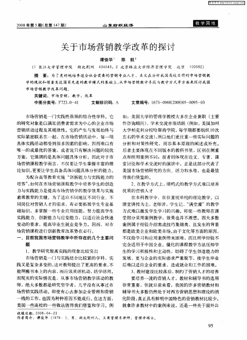 关于市场营销教学改革的探讨