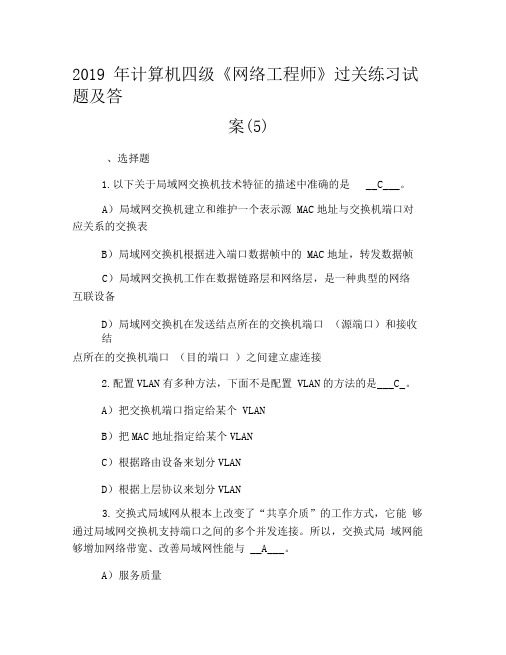 2019年计算机四级《网络工程师》过关练习试题及答案(5)