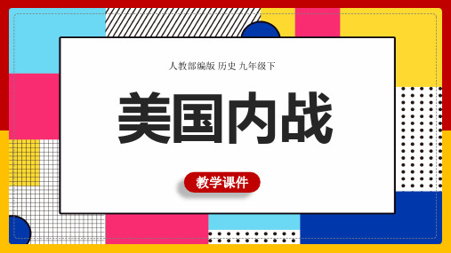 人教部编版初中历史九年级下册第3课美国内战教学课件