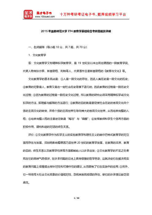 2015年首都师范大学774教育学基础综合考研真题及详解【圣才出品】