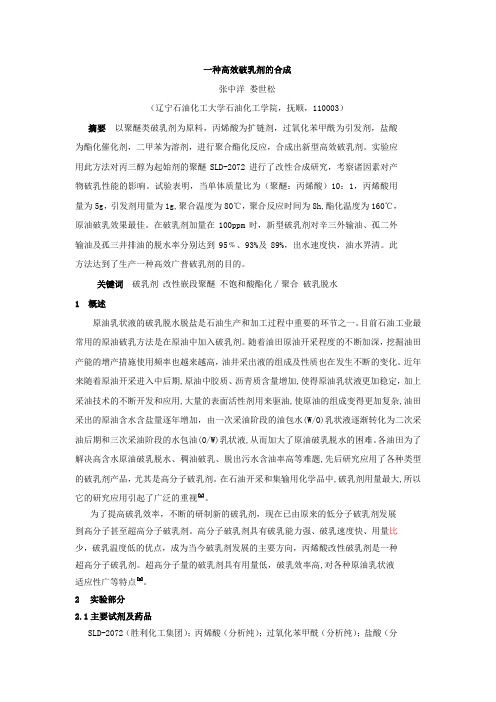 一种高效破乳剂的合成