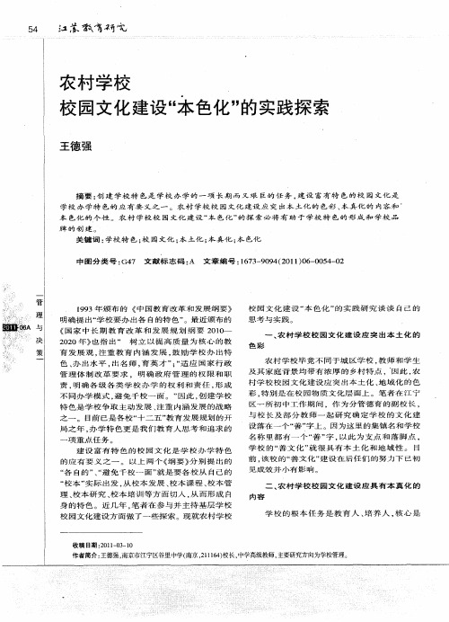 农村学校校园文化建设“本色化”的实践探索