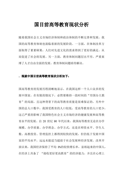 中国目前高等教育现状分析