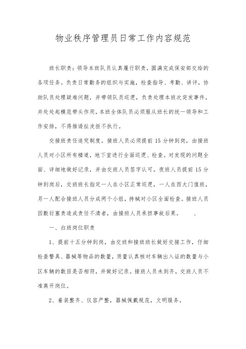 物业秩序管理员日常工作内容规范