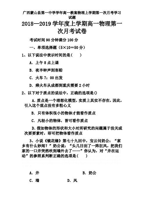广西蒙山县第一中学学年高一教案物理上学期第一次月考学习试题