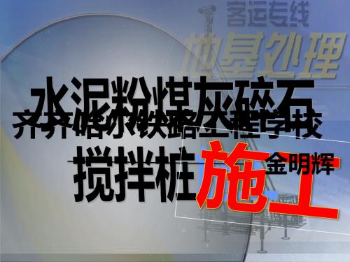 全国“创新杯”建筑类说课大赛优秀作品：水泥粉煤灰碎石搅拌桩施工说课课件