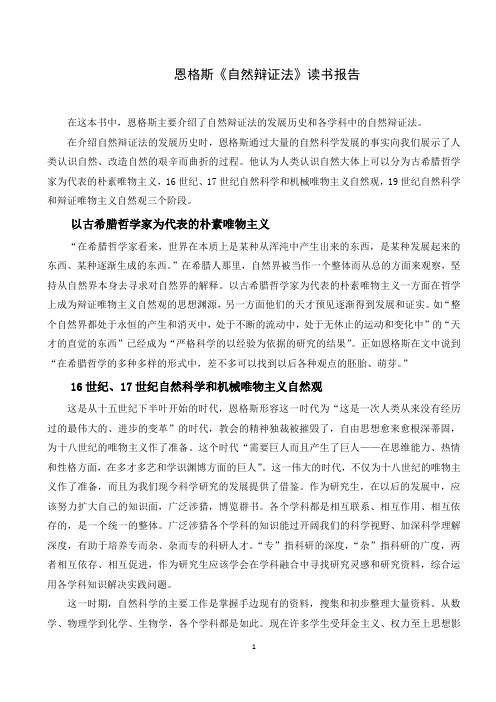 恩格斯《自然辩证法》读书报告