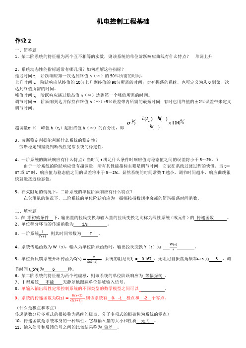 国开电大-机电控制工程基础形成性考核册答案(二)