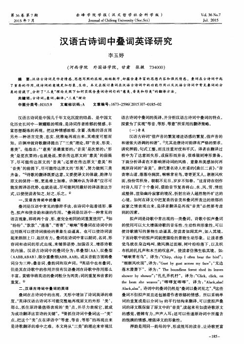汉语古诗词中叠词英译研究