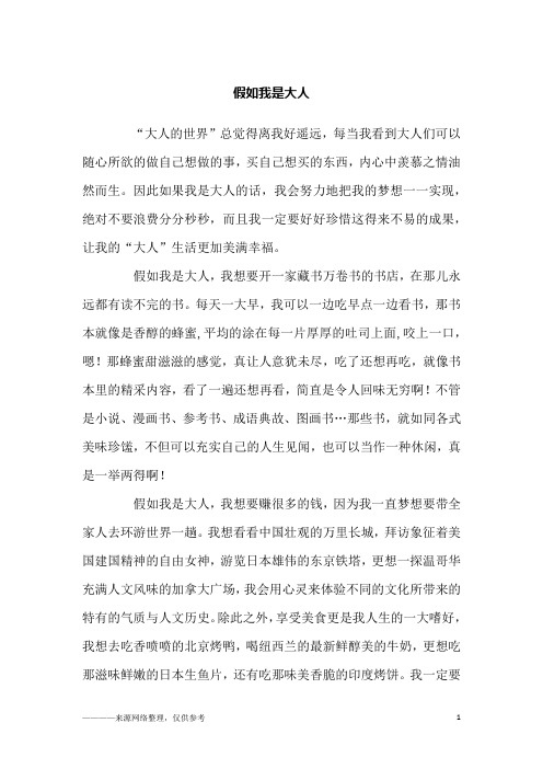 假如我是大人_小学生作文_1