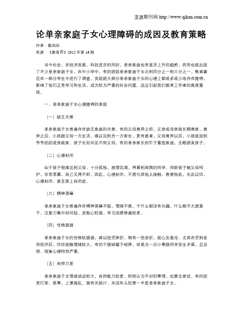 论单亲家庭子女心理障碍的成因及教育策略