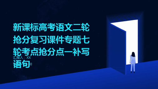 新课标高考语文二轮抢分复习课件专题七轮考点抢分点一补写语句