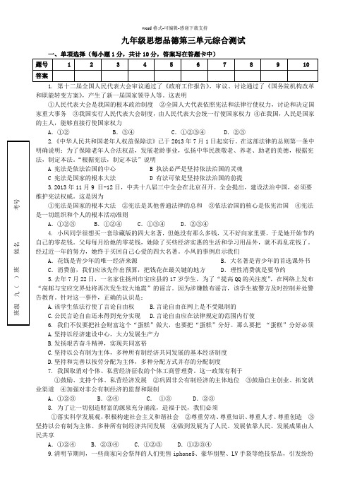 人教版九年级思想品德第三单元测试题(含答案)