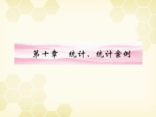 2020高三数学一轮复习 第十章 第1课时 随机抽样课件 
