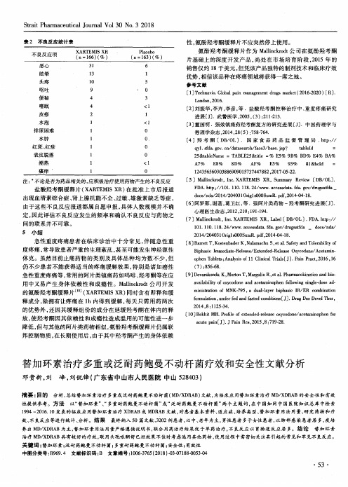 替加环素治疗多重或泛耐药鲍曼不动杆菌疗效和安全性文献分析