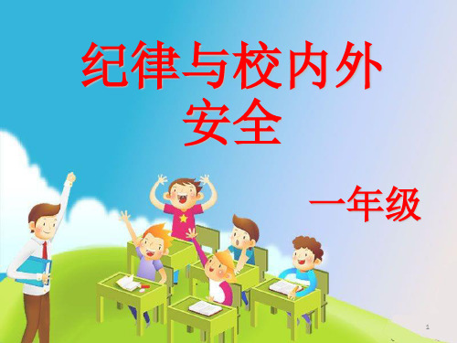 纪律与校内外安全教育主题班会ppt课件