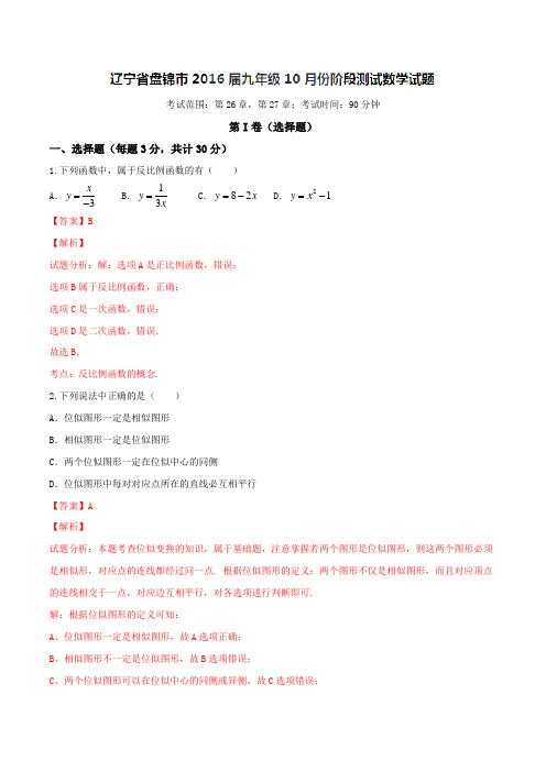 辽宁省盘锦市2016届九年级10月份阶段测试数学试题(解析版)