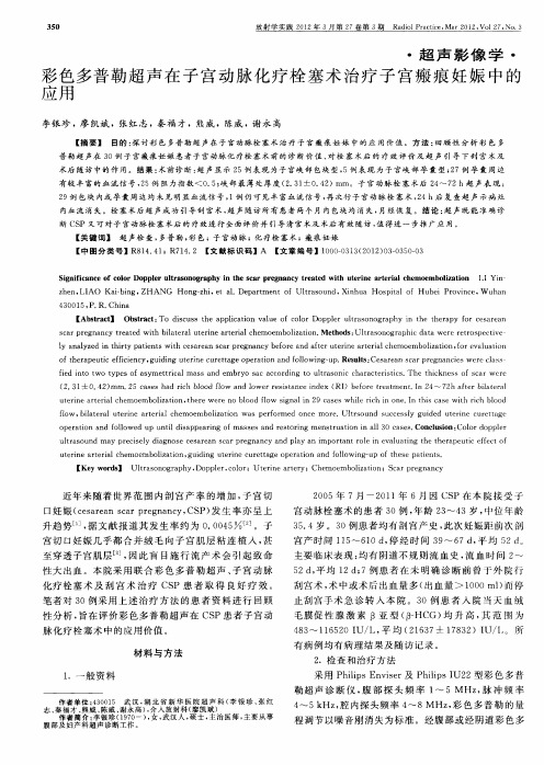 彩色多普勒超声在子宫动脉化疗栓塞术治疗子宫瘢痕妊娠中的应用