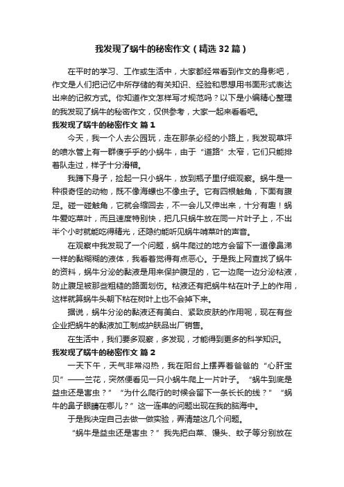 我发现了蜗牛的秘密作文（精选32篇）