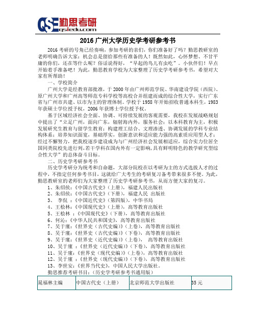 2016广州大学历史学考研参考书