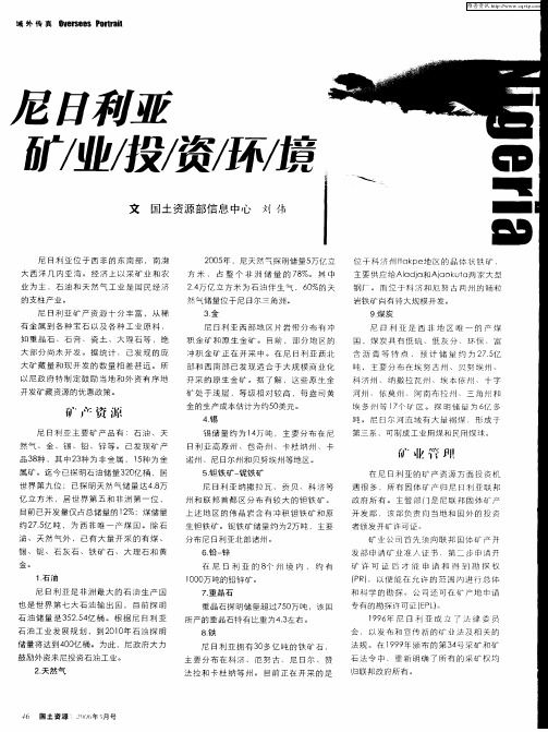 尼日利亚矿业投资环境