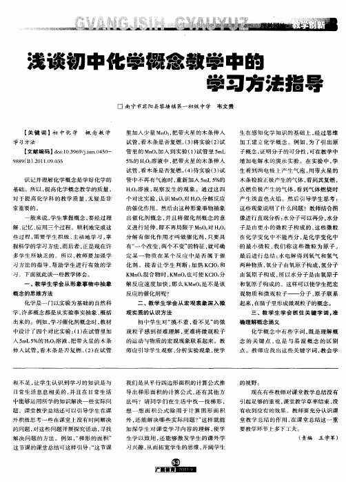 浅谈初中化学概念教学中的学习方法指导