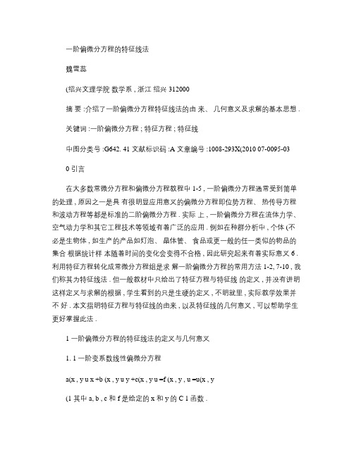 一阶偏微分方程的特征线法