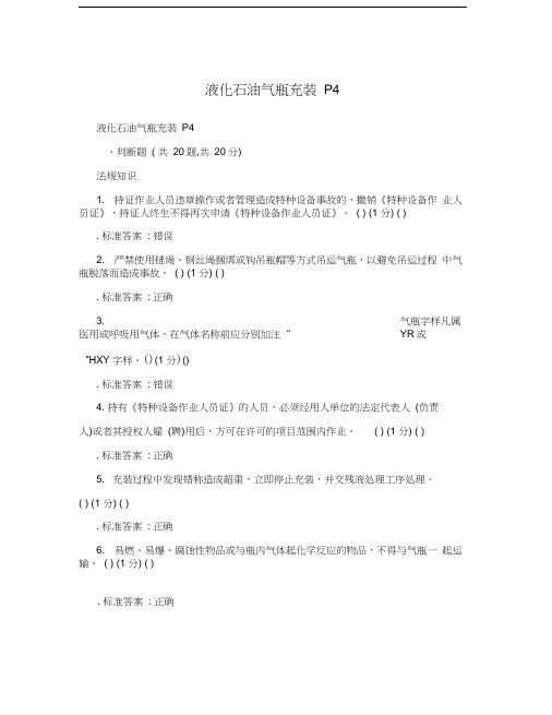 液化石油气瓶充装P4