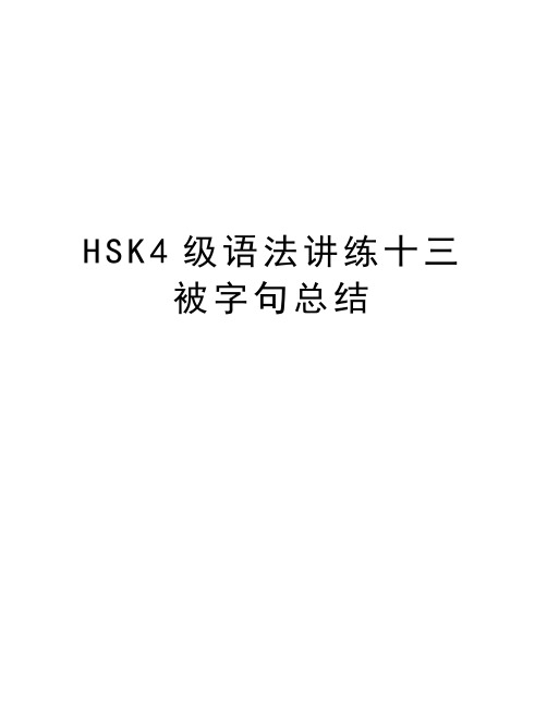 HSK4级语法讲练十三 被字句总结演示教学