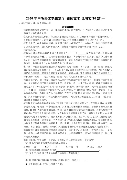 【中考专题】2020年中考语文专题复习 阅读文本-说明文(10篇)一(含答案)