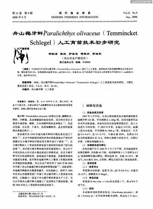 舟山褐牙鲆Paralichthys olivaceus(Temmincket Schlegel)人工育苗技术初步研究