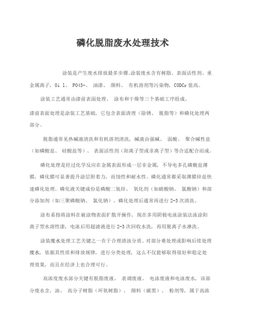 磷化脱脂废水处理技术