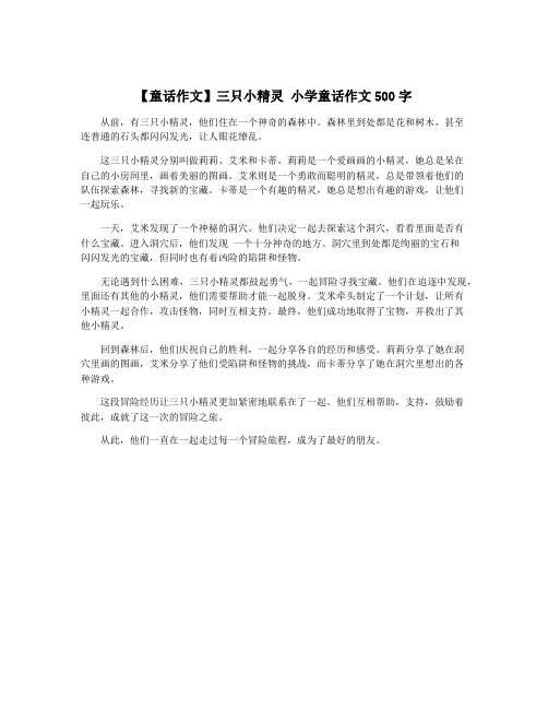 【童话作文】三只小精灵 小学童话作文500字
