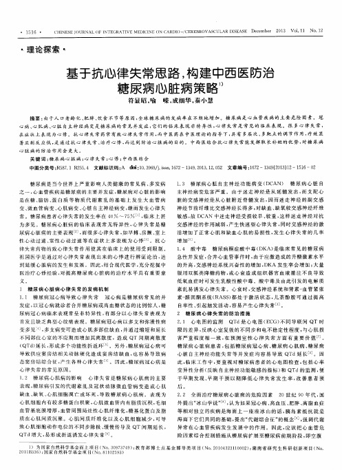 基于抗心律失常思路,构建中西医防治糖尿病心脏病策略